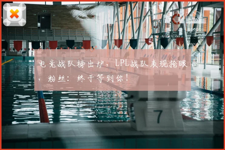 电竞战队榜出炉,LPL战队表现抢眼,粉丝:终于等到你!