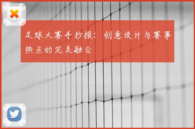 足球大赛手抄报:创意设计与赛事热点的完美融合