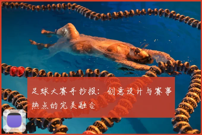 足球大赛手抄报:创意设计与赛事热点的完美融合